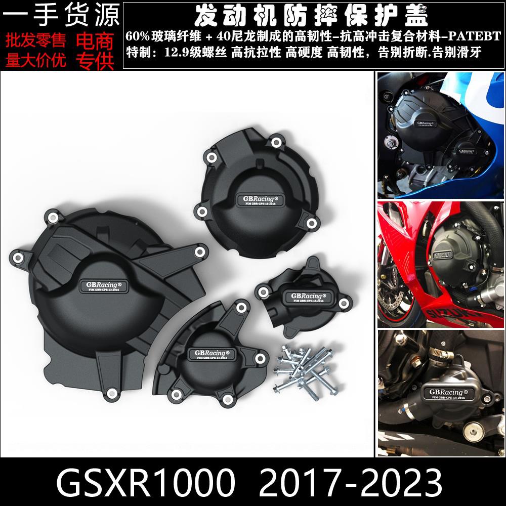 GSX-R1000適用鈴木GSXR1000 2017-2023大R改裝發動機防摔保護罩防摔邊蓋