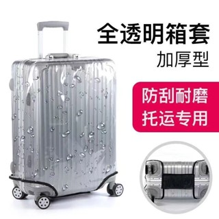 🌸臺灣熱賣🌸透明行李箱套 保護套 旅行拉桿箱 保護罩 防塵防刮耐磨 20 24 26 28寸箱套