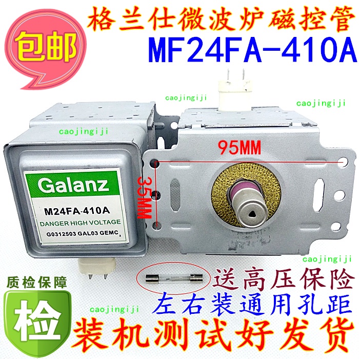 送高壓保險絲原裝格蘭仕M24FA-410A微波爐磁控管M24FA-410A