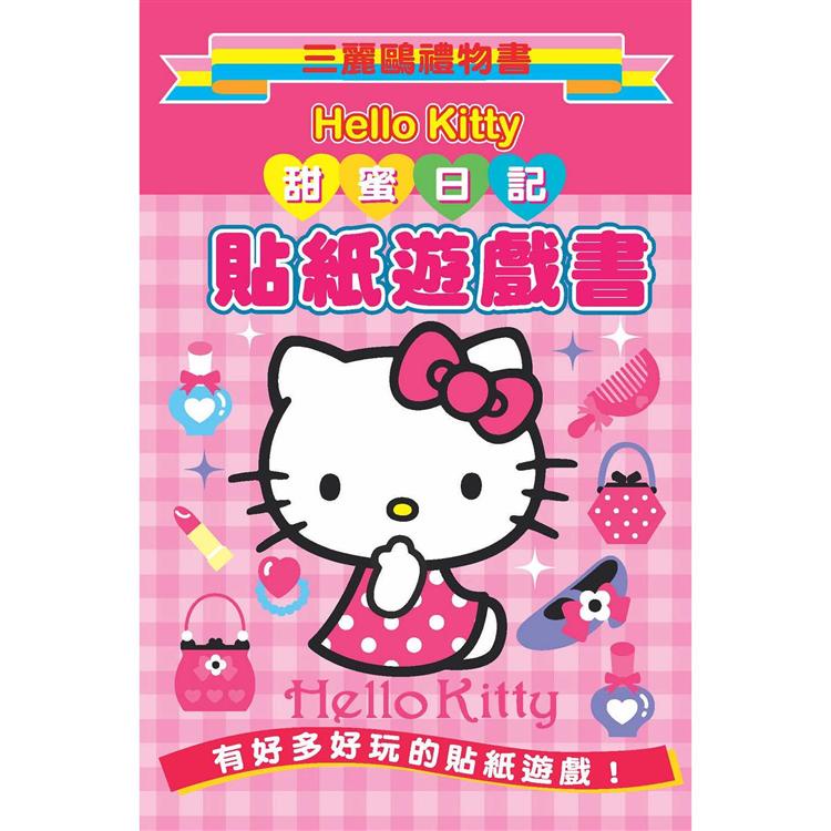 Hello Kitty 甜蜜日記貼紙遊戲書：三麗鷗禮物書【金石堂】