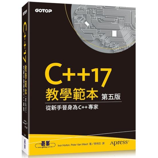 C++17 教學範本 第五版【金石堂】