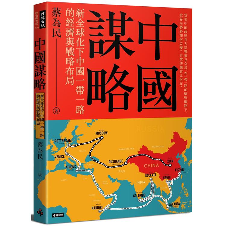 中國謀略：新全球化下中國一帶一路的經濟與戰略布局【金石堂】