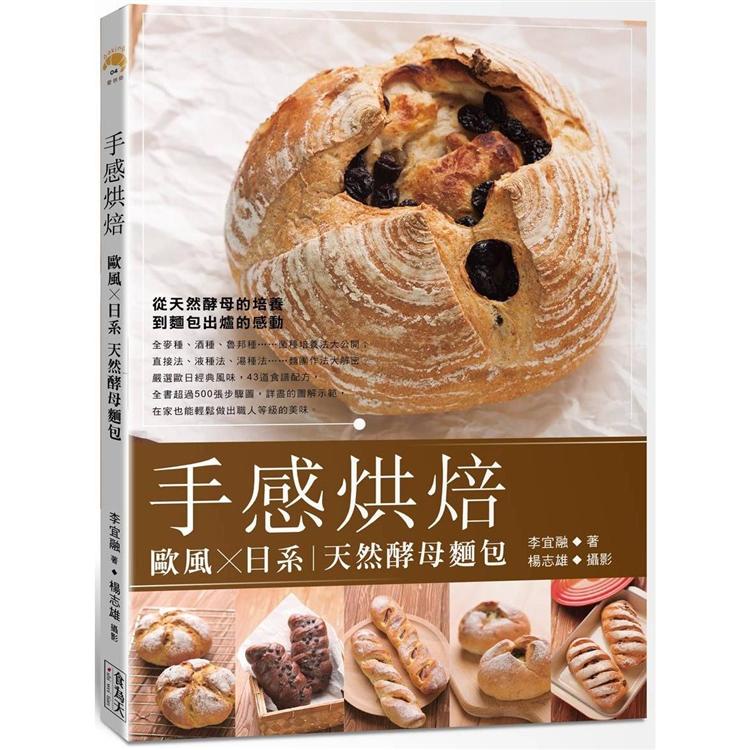 手感烘焙：歐風X日系天然酵母麵包【金石堂】
