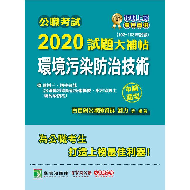 公職考試2020試題大補帖【環境污染防治技術】（103~108年試題）（申論題型）【金石堂】