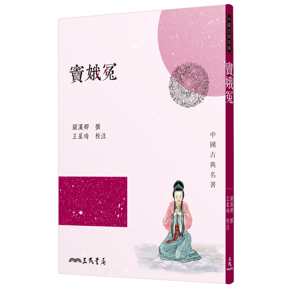 《三民》竇娥冤(二版)/關漢卿―撰【三民網路書店】