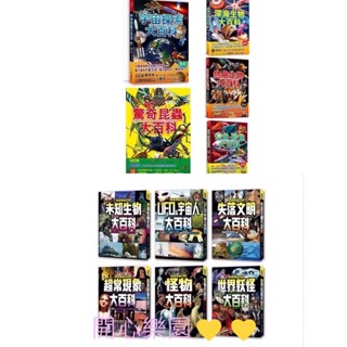 🎃🎃（幼福）現貨👍未知生物大百科 / UFO&宇宙人大百科 / 怪物大百科 / 世界妖怪大百科 / 超常現象大百科