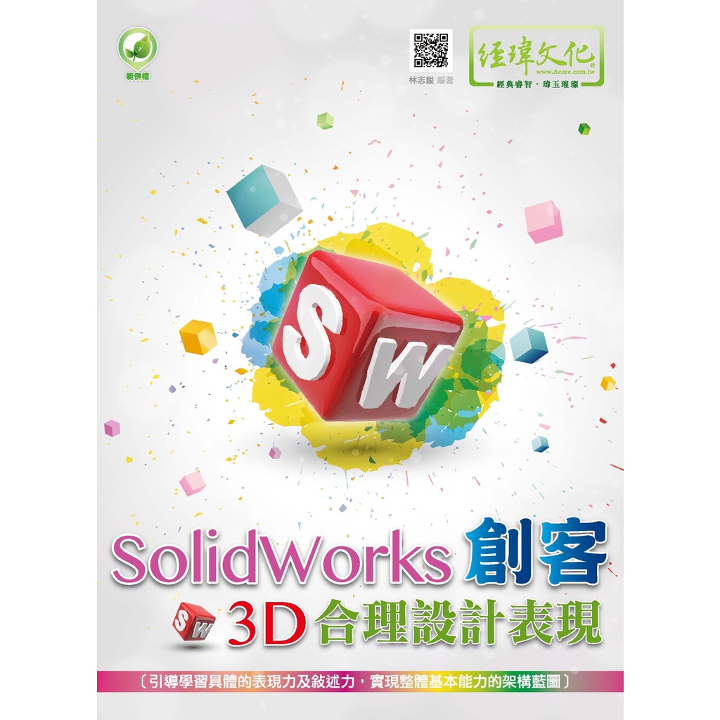 《經瑋文化》SolidWorks 創客3D合理設計表現/林志鎰【三民網路書店】