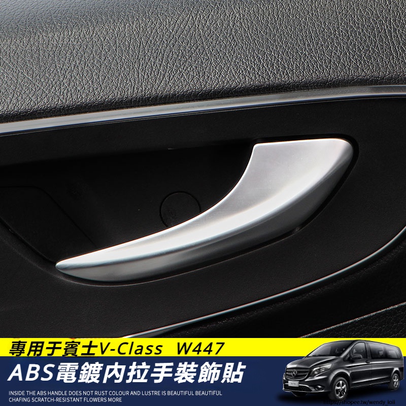 Benz適用於賓士W447V-CLass內拉手貼 內把手裝飾條 V-CLass內飾改裝 內扣手