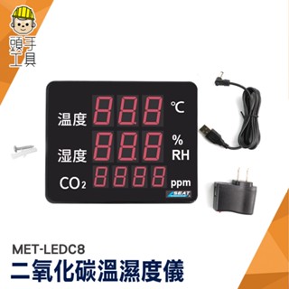 溫濕度看板 二氧化碳溫溼度儀 溫濕度計 空氣品質測量 MET-LEDC8 室內溫度監測儀 二氧化碳分析儀 溫溼度顯示器