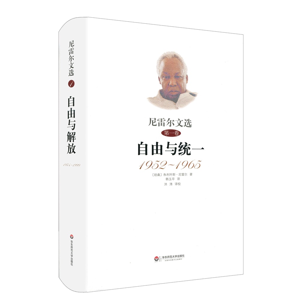 尼雷爾文選(第一卷)：自由與統一1952-1965（簡體書）(精裝)/朱利斯‧尼雷爾 尼雷爾文集 【三民網路書店】