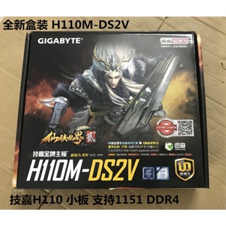 【現貨 品質保障】全新盒裝 Gigabyte/技嘉 H110M-DS2V 1151 DDR4 主板