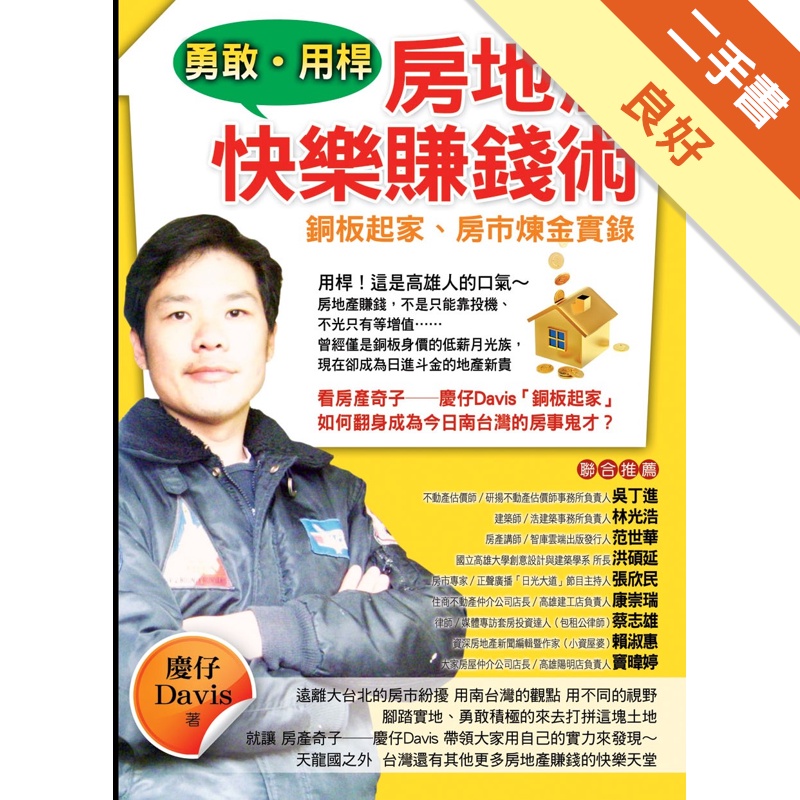 勇敢‧用桿 房地產快樂賺錢術 銅板起家、房市煉金實錄[二手書_良好]81301236951 TAAZE讀冊生活網路書店