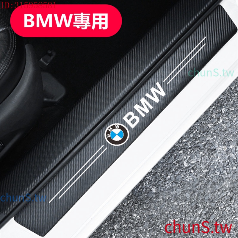現貨速發BMW 寶馬 碳纖紋汽車門檻條 防踩貼 E90 E60 F30 F10 F45 F48 E46 F20 全系迎賓