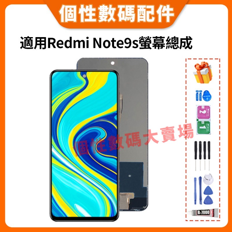 適用小米 Redmi Note9s 螢幕總成 紅米 Note9 Pro 液晶螢幕總成 M2003J6A1G 屏幕 螢幕