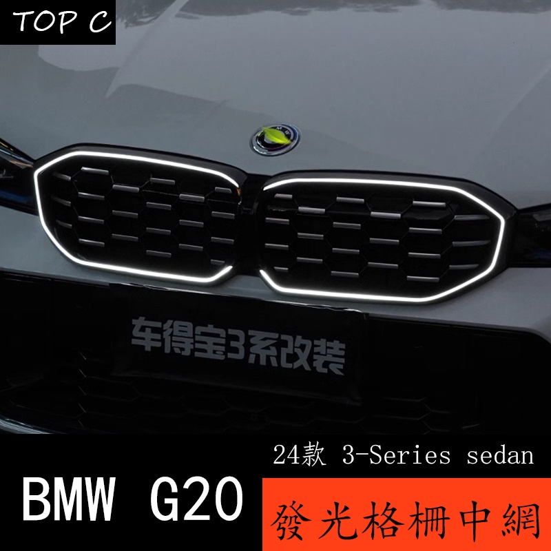 24款 BMW 寶馬 3Series sedan G20 改裝發光中網三系曜夜 中網黑武士改裝件