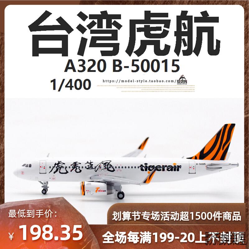 精品#JC Wings XX40071 臺灣老虎航空 空客A320 B-50015 飛機模型1/4001