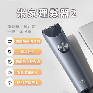 小米 米家理髮器2 電動理髮器 IPX7 防水 電剪 理髮器 電動理髮 剃刀 理髮刀 全機可水洗 Type-C充電 ♛