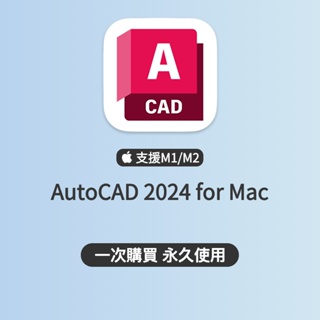 「永久使用」AutoCAD 2024 Mac CAD軟體 繪圖軟體 設計軟體 電腦軟體 mac軟體 軟體 建模軟體