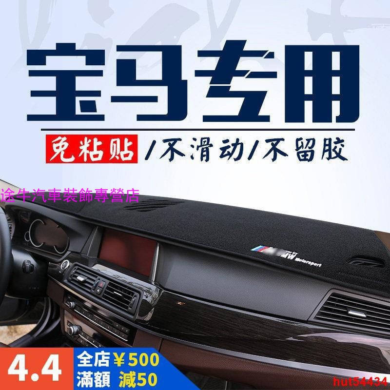 &amp;BMW避光墊 x系 3系列 5系列 F10 F30 G30 E46 E60 E87 E89 E90 E92 避光墊