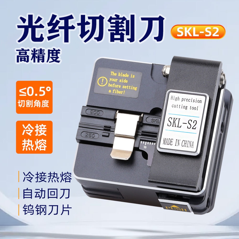 光纖切割刀SKL-S2高精度光纖熔接機熱熔切刀冷接工具套裝切割器