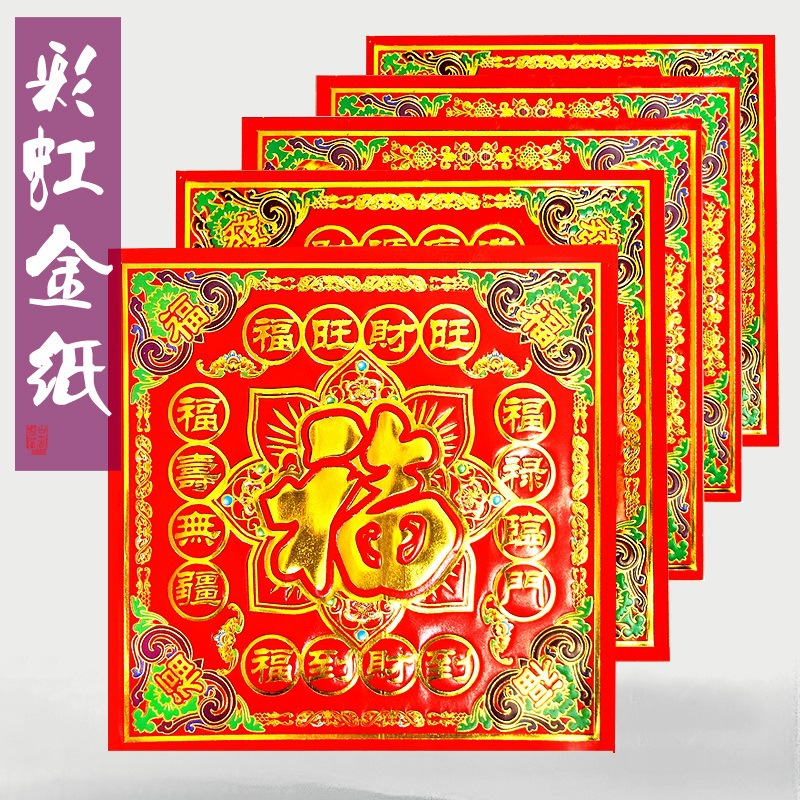 19*19單面銅版紙燙金手工摺紙彩虹金紙祭祀祈福祭祖燒紙工廠批發（40张/份）