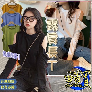 【酷買】 露肩長袖 女長袖 長袖T恤 春秋薄款 韓系女長袖 長袖上衣 辣妹設計感 露肩 長袖T恤 T恤 女裝 女上衣
