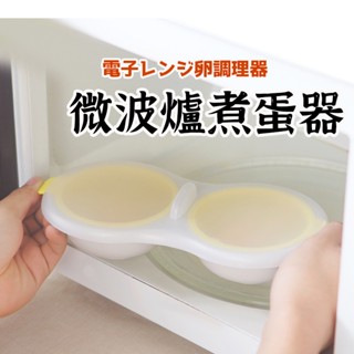 【微波爐煮蛋器】 微波爐煮蛋器 蒸蛋器 煮蛋器 水波蛋神器 水煮蛋 煮蛋神器 無火煮蛋 蒸雞蛋模具 兩格蒸蛋器
