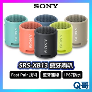 SONY SRS-XB13 藍芽喇叭 喇叭 音響 揚聲器 輕巧體積 防水 防塵 便攜 無線 重低音 SN111