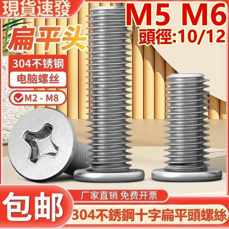 （M5 M6）304不鏽鋼十字扁平圓頭螺絲釘薄頭螺釘CM大平頭電腦硬碟螺絲M5M6