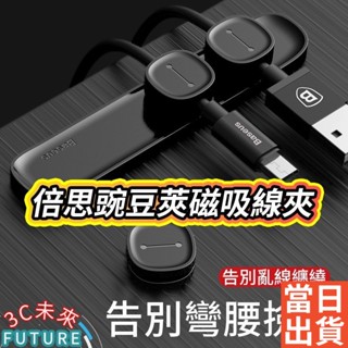 🔥臺灣現貨 Baseus倍思 小米有品 磁吸 理線器 固線器 充電線 線材 整理 收納 收納器 線夾 綁線器 固定