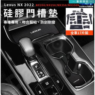 Lexus NX 2022大改款 門槽墊 水杯墊 止滑墊 置物墊 NX200/NX250/NX350/NX350h【集物