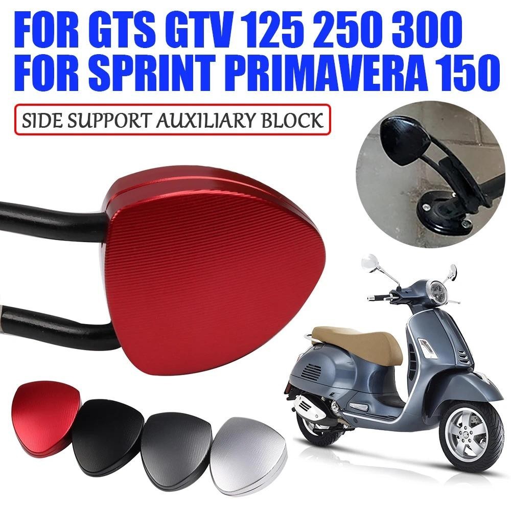 【清倉速發】 Vespa 春天 衝刺 150 GTS300 邊撐 側踢蓋 側踢加大 鋁合金 改裝 側支架配件