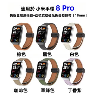 快拆金屬連接器 磁吸折疊扣 真皮錶帶 小米錶帶 適用於 小米手環 8 Pro 荔枝皮 小米手環 小米8 Pro 替換錶帶