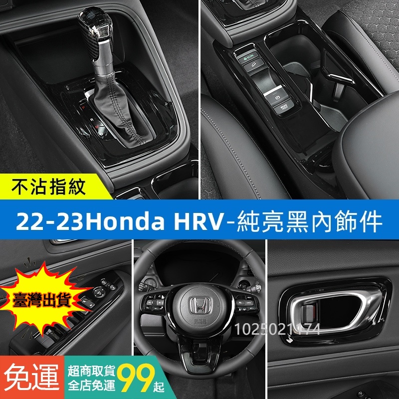 Honda HRV 2022-203本田HRV純亮黑內飾件改裝飾防護貼片中控排擋面板 #QTUB594