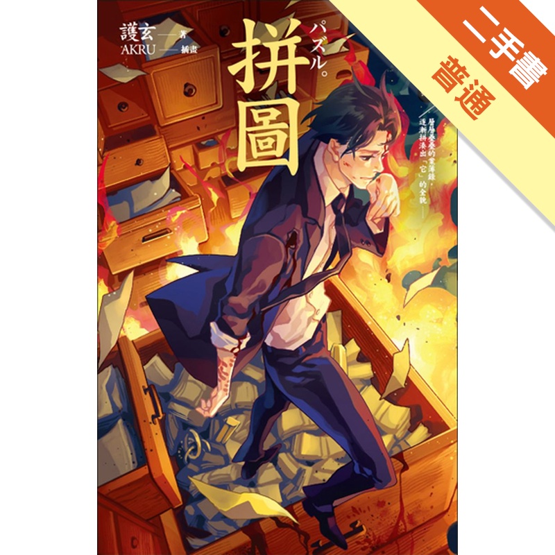 拼圖：案簿錄（4）[二手書_普通]11315268101 TAAZE讀冊生活網路書店