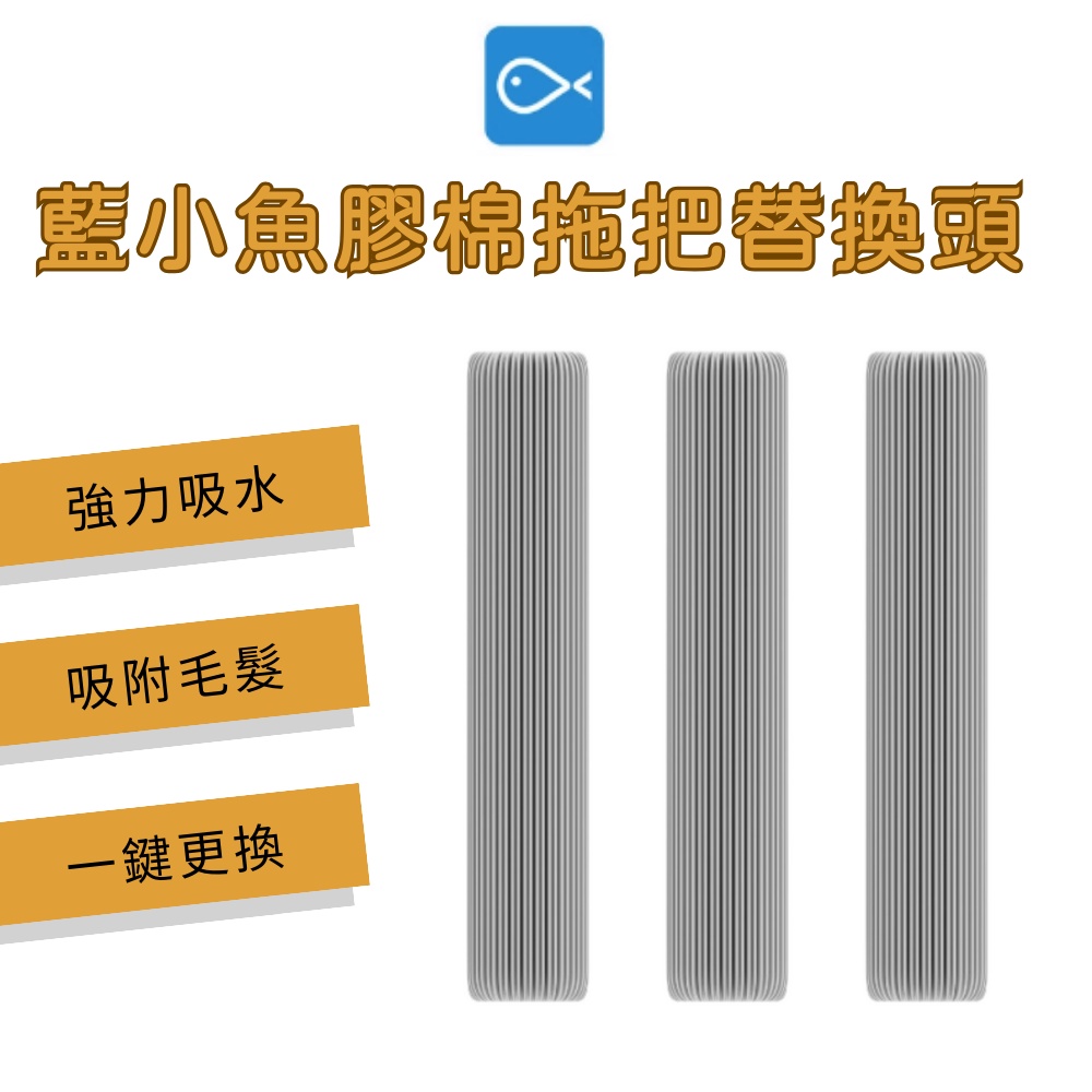 小米有品 藍小魚 180° 膠棉拖把 專用 膠棉頭 拖把膠棉頭 產品為配件 不含拖把主體★