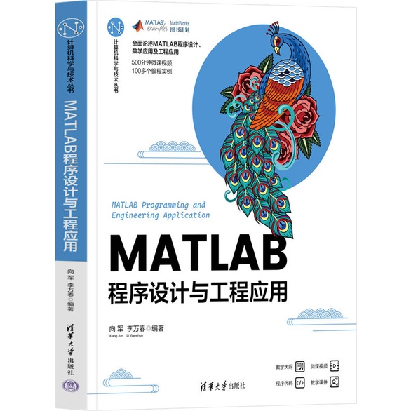 MATLAB程序設計與工程應用（簡體書）/向軍 計算機科學與技術叢書 【三民網路書店】