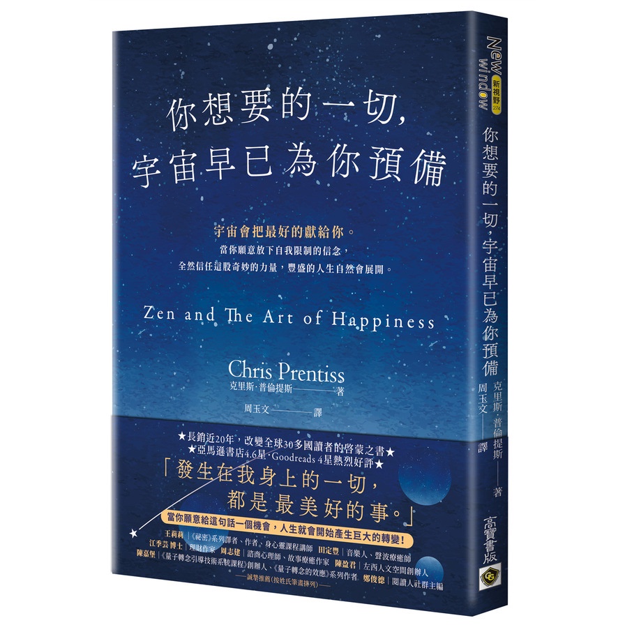 你想要的一切，宇宙早已為你預備(克里斯普倫提斯Chris Prentiss) 墊腳石購物網