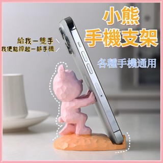 臺灣現貨🔥可愛熊手機支架 懶人平板支架 手機架 暴力熊可愛造型 平板追劇 造型創意桌面裝飾家居擺件 交換禮物 生日禮物