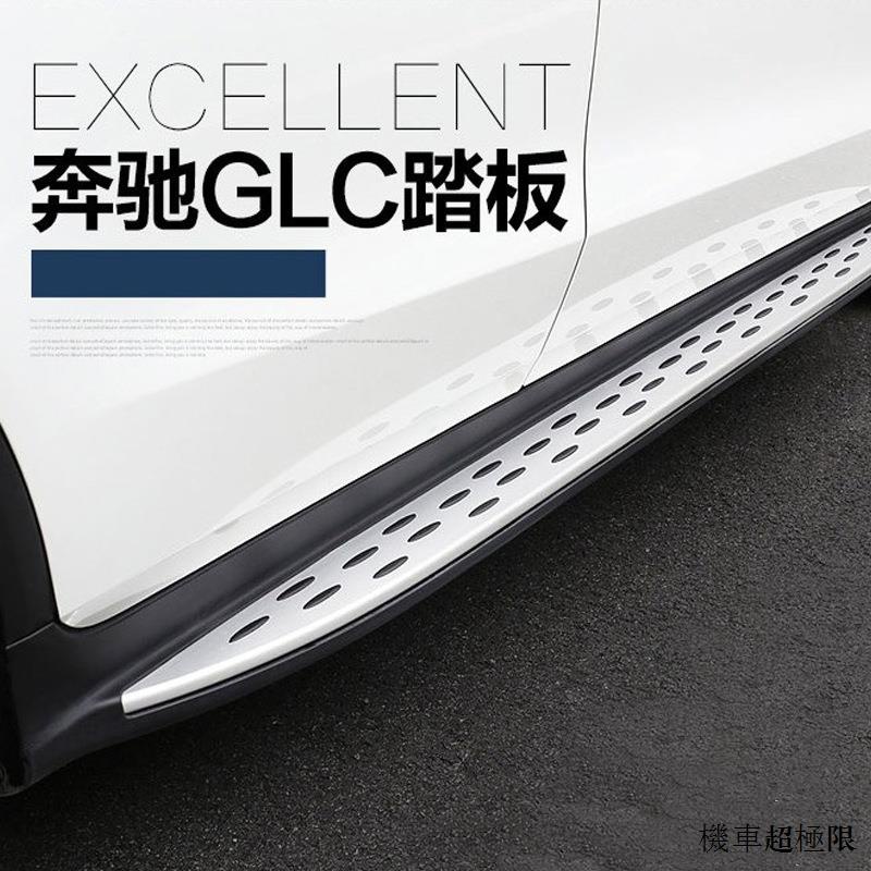 賓士配件適用於賓士GLC踏板glc200 260 300專用側脚踏16-24款加長款GLCL