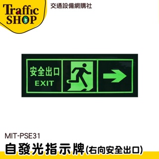 《交通設備》疏散方向 節能產品 逃生通道指示 箭頭 停電逃生方向 逃生指示燈 疏散標誌 MIT-PSE31
