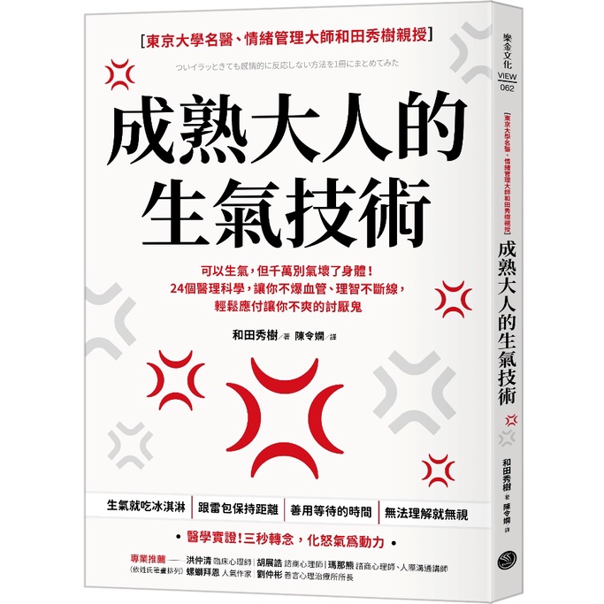 成熟大人的生氣技術：可以生氣，但千萬別氣壞了身體！24個醫理科學，讓你不爆血管、理智不斷線，輕鬆應付讓你不爽的討厭鬼[88折]11101019399 TAAZE讀冊生活網路書店