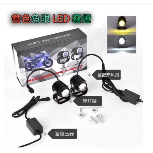 台灣現貨雙色 魚眼 霧燈 LED 外掛 霧燈 LED大燈 勁戰 BWS SMAX 彪虎 VJR 高品質 支持批發現貨