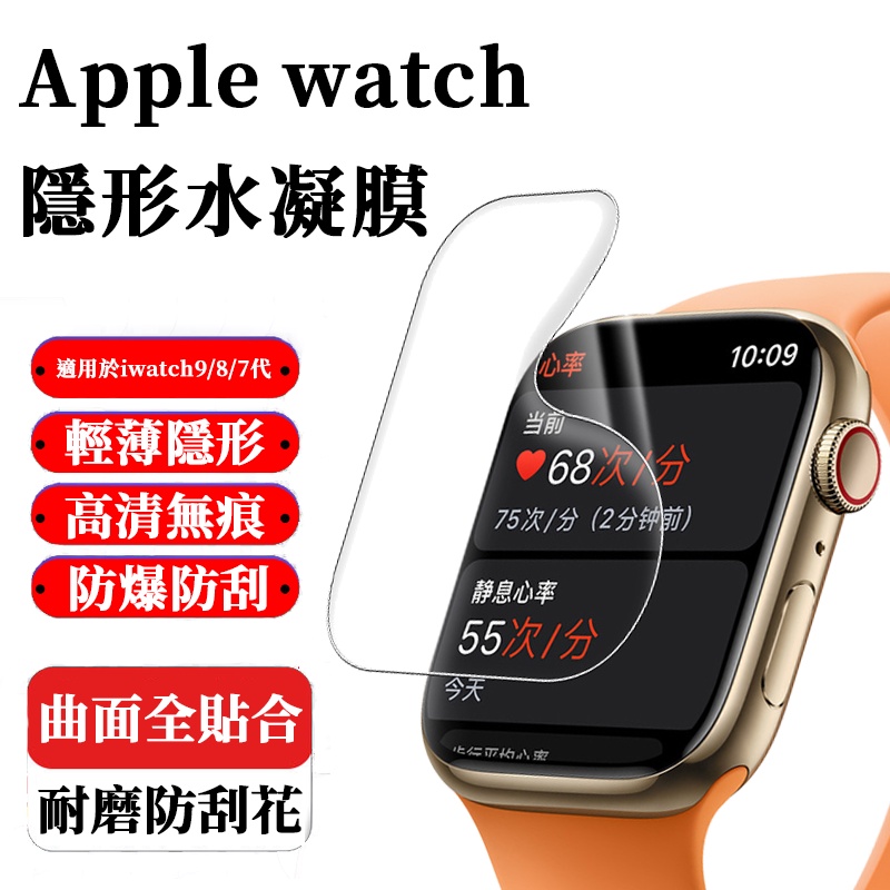 隱形水凝膜 適用於Apple watch保護貼 iwatch 9 8 SE 7 代 手錶膜 41 45 42 44mm