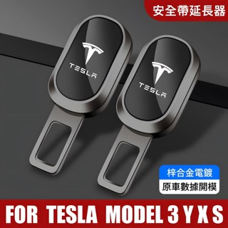 【安全帶延長器】適用於 特斯拉 TESLA Model 3/Y/S/X 安全帶延長扣鎖 固定器 接頭 插卡 汽車配件