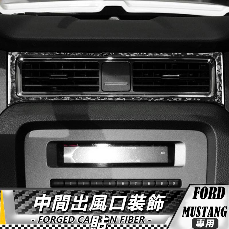 【台灣出貨】碳纖維/鍛造碳 福特 FORD野馬 Mustang 09-13 中間出風口裝飾貼 貼 車貼 卡夢 車貼