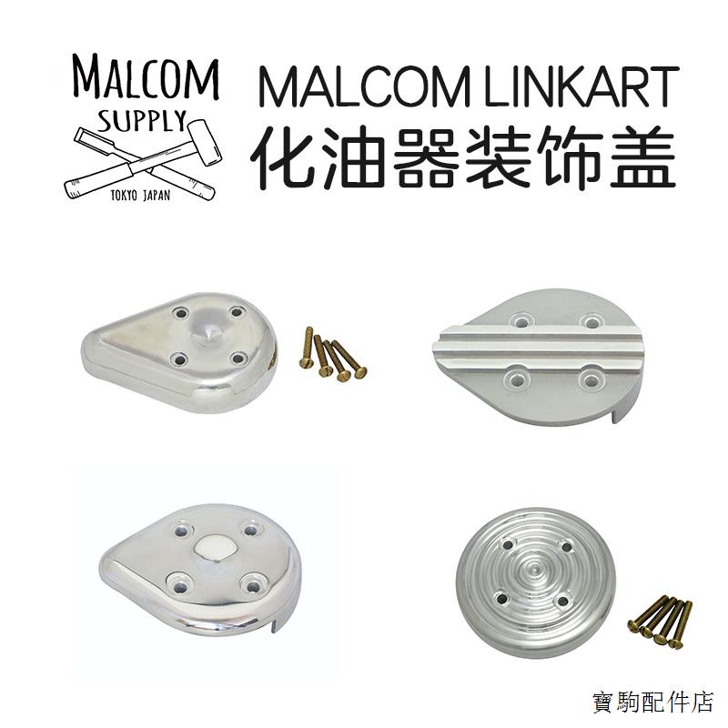 哈雷重機配件MALCOM SUPPLY哈雷LINKART化油器裝潢蓋空濾裝潢蓋日本進口手工