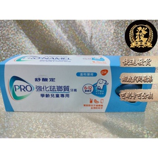 舒酸定 兒童牙膏 強化琺瑯質牙膏 65g Sensodyne 6-12歲學齡兒童 專用 含氟量1450ppm 【揪發購】