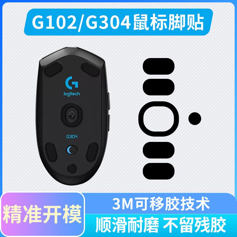 滑鼠腳貼 適用羅技G304 G102 G903 G402專用替換型特氟龍腳墊足墊