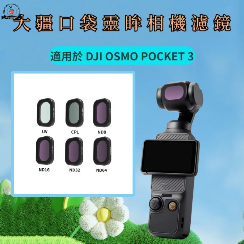 DJI OSMO POCKET 3 濾鏡 口袋靈眸磁吸濾鏡 POCKET3 偏光鏡CPL 減光鏡 ND-PL保護鏡